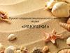 Проект создания экологического мини-музея «Ракушки»