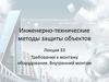 Инженерно-технические методы защиты объектов