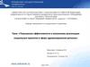Повышение эффективности и механизмы реализации социальных проектов в сфере здравоохранения региона