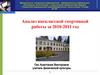 Анализ внеклассной спортивной работы за 2010-2011 год