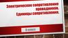 Электрическое сопротивление проводников. Единицы сопротивления