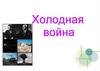 Холодная война