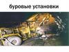 Буровые установки