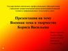 Военная тема в творчестве Бориса Васильева