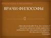 Врачи-философы