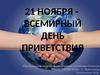 Всемирный день приветствий 21 ноября