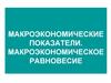 Макроэкономические показатели. Макроэкономическое равновесие
