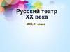 Русский театр XX века