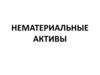 Нематериальные активы