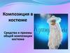 Композиция костюма