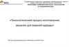 Технологический процесс изготовления вешалки для верхней одежды