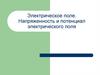 Электрическое поле. Напряженность и потенциал электрического поля