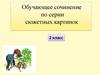 Обучающее сочинение по серии сюжетных картинок