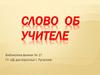Слово об учителе