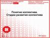 Понятие коллектива. Стадии развития коллектива