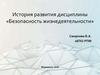 Безопасность жизнедеятельности, как дисциплина