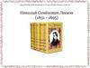 Николай Семёнович Лесков (1831-1895)