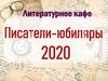Литературное кафе
