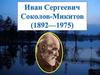 Соколов Микитов И.С