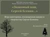 Знакомый ваш, Сергей Есенин  (игра - викторина)