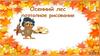 Осенний лес. Поэтапное рисование
