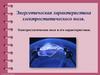 Энергетическая характеристика электростатического поля