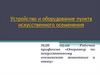 Устройство и оборудование пункта искусственного осеменения