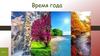 Время года