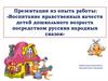 Воспитание нравственных качеств детей дошкольного возраста посредством русских народных сказок