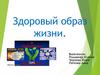 Здоровый образ жизни. Правильное питание