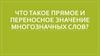 Что такое прямое и переносное значение многозначных слов?