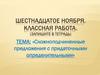 Сложноподчиненные предложения с придаточными определительными