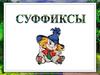 Суффиксы