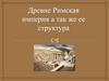 Древне Римская империя, а так же её структура