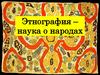 Этнография – наука о народах. Образец подзаголовка