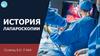 История лапароскопии