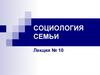 Социология семьи