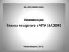 Реализация станка токарного с ЧПУ 16А20ФЗ