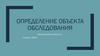 Определение объекта обследования  (шаблон)