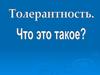 Толерантность. Что это такое?