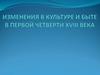 Культура и быт первой четверти XVIII века в России