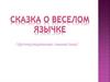 Сказка о веселом язычке. Артикуляционная гимнастика