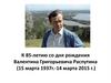 К 85 - летию со дня рождения Валентина Григорьевича Распутина