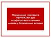 Применение препарата Феррактин