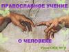 Православное учение о человеке