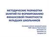Методические разработки занятий по формированию финансовой грамотности младших школьников