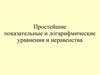 Простейшие показательные и логарифмические уравнения и неравенства