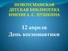 12 апреля - День космонавтики