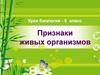 Признаки живых организмов. Урок биологии - 5 класс