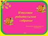 Итоговое родительское собрание
